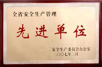 先进单位